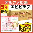 【防災用品 非常食 備蓄保存食 5年保存】アルファ米 安心米...