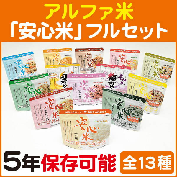 アルファ米 安心米 新・フルセット 全13種類セット アルファー食品のアルファ化米【防災用品 非常食】