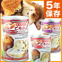 パンの缶詰 パンですよ!【非常食 保存食 5年保存】