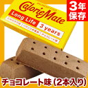 大塚製薬 カロリーメイト ロングライフ チョコレート味 40...