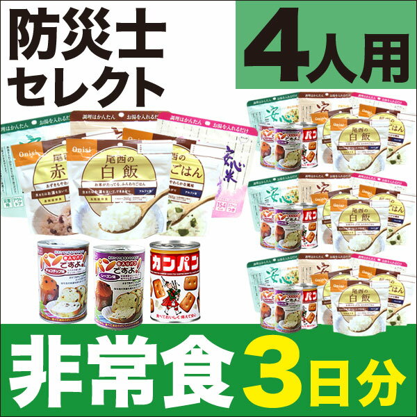 4人用／非常食 3日分（9食）セット【防災セット 防災グッズ 保存食 家族】】【アルファ米 パンの缶...:lifestoreplus:10001702