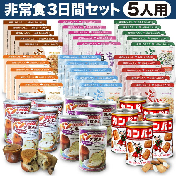 5人用／非常食 3日分（9食）セット【防災セット 防災用品 保存食】【アルファ米 パンの缶詰 カンパ...:lifestoreplus:10001703