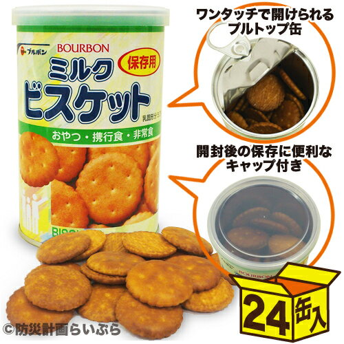 ブルボン 缶入ミルクビスケット×24【非常食、保存食、5年保存】