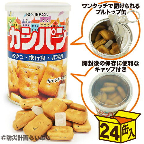 ブルボン 缶入カンパン（キャップ付き）×24【非常食、保存食、5年保存】