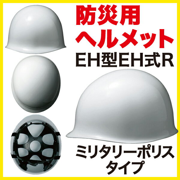 【防災用品 保護用品 避難用品】 防災用ヘルメット EH型EH式R