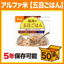 尾西のアルファ米 スタンドパック 五目ごはん 50食（袋）非常食、保存食の定番、尾西食品のアルファ米 五目ご飯