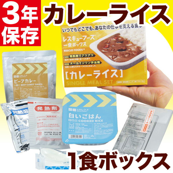 レスキューフーズ 1食ボックス カレーライス 【防災用品 非常食 備蓄保存食】