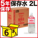 【保存水 備蓄 防災用品】 長期5年間保存水 2L×6本