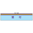 腕章 受付847-69A