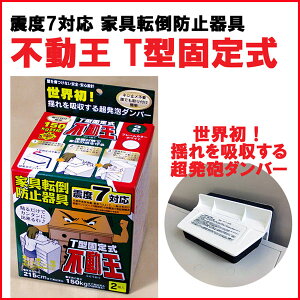 T型固定式不動王(2個入り)FFT-009【地震対策家具転倒防止器具防災グッズ】