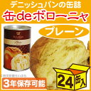 缶deボローニャ パンの缶詰×24缶 プレーン 【