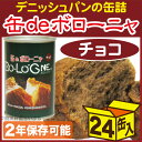 缶deボローニャ パンの缶詰×24缶 チョコ 【非常食、保存食】