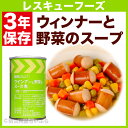 レスキューフーズ ウィンナーと野菜のスープ煮【防災グッズ 非...