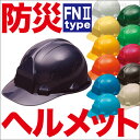 作業用 工事用 防災 ヘルメット FNII-1 FN2-1(...