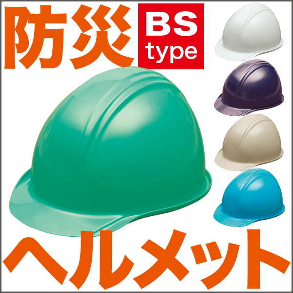 防災 ヘルメット BS-1（防災グッズ、アメリカン型、安全、避難ヘルメット）...:lifestoreplus:10002755