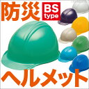 防災 ヘルメット BS-1(防災グッズ、アメリカン型、安全、...