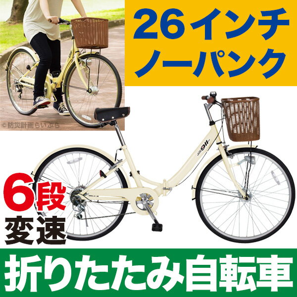 ノーパンクタイヤ 自転車 26インチ FDB26 6S MG-CCM266N【折りたたみ自…...:lifestoreplus:10002905