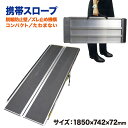 携帯スロープ FKS10-1850AM介護、福祉、介助、バリアフリー、高齢者
