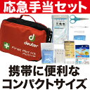 【防災グッズ 救護用品 小型 救急セット】応急手当セット ポ...