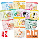 安心米 アルファ化米 フル セット 全11種 アルファー食品...