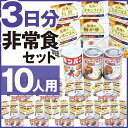 10人用/非常食 3日分(90食)セット【防災セット 防災用...