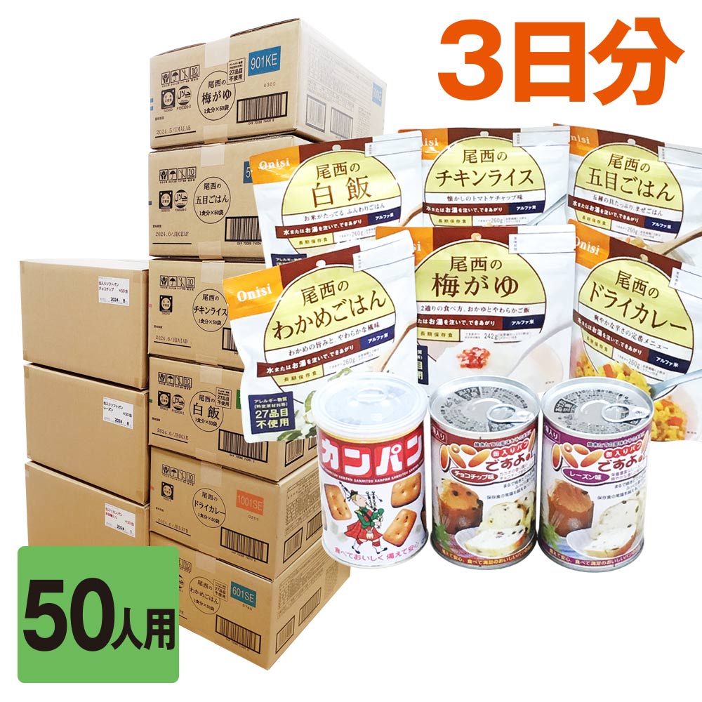 50人用／非常食 3日分（450食）セット 防災セット 保存食 アルファ米 パン 備蓄食料 企業 法人 団体 大人数 災害 備え 5年保存