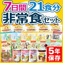 7日間21食分非常食セット【防災セット 防災用品 保存食 家...