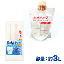 給水バッグ スタンドタイプ 3L用...