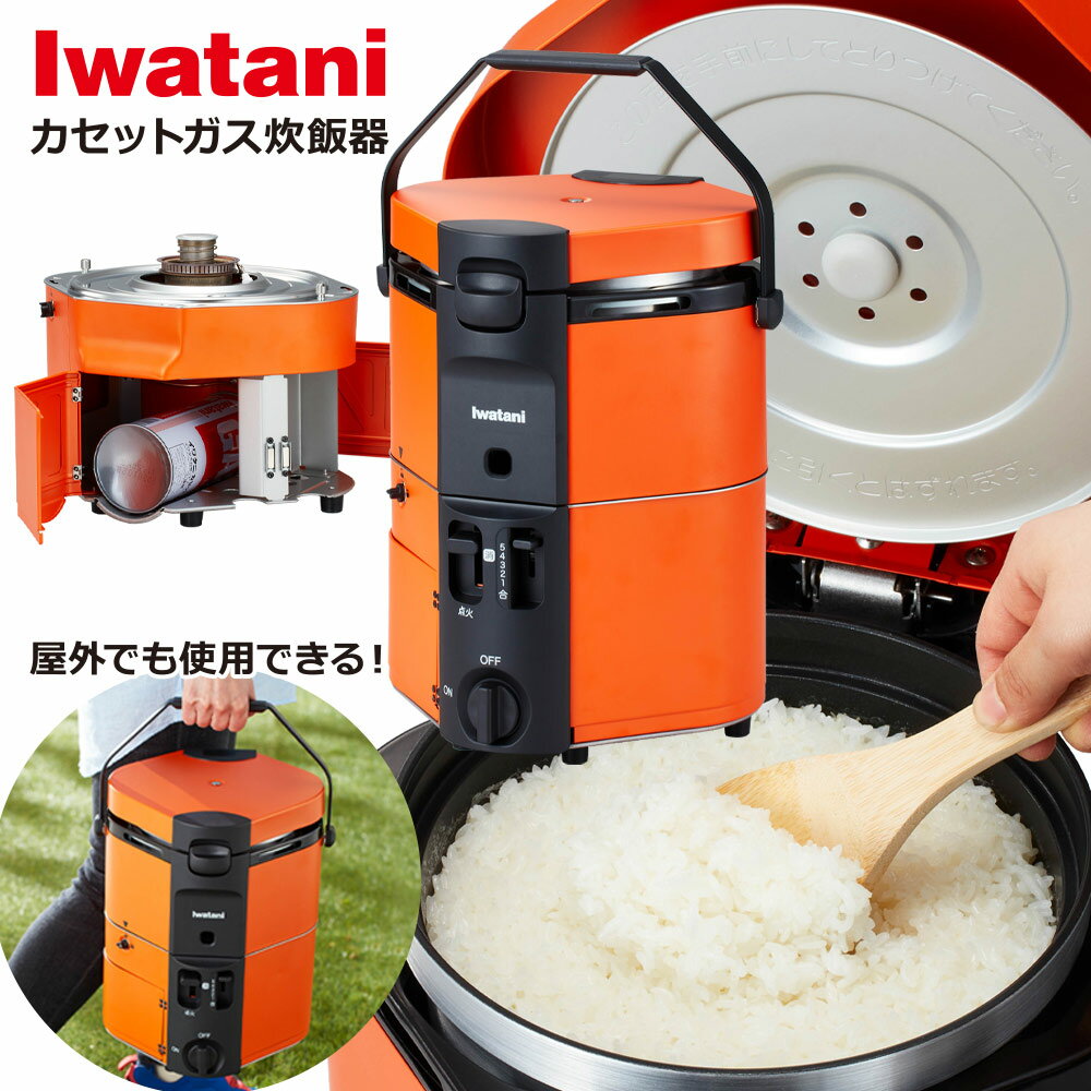 イワタニ カセットガス炊飯器 HAN-go