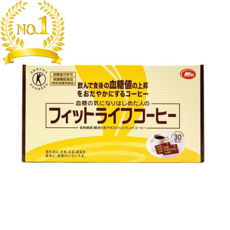 <strong>フィットライフコーヒー</strong> 30包入り 特定保健用食品 難消化性デキストリン　　　カフェイン 痩せる 1日何杯 効能 すらり 味 カリウム カロリー 効果 効能 砂糖 食物繊維 タイミング