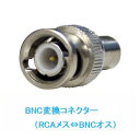 【Life Style−EC】BNC変換コネクター(RCAメ...