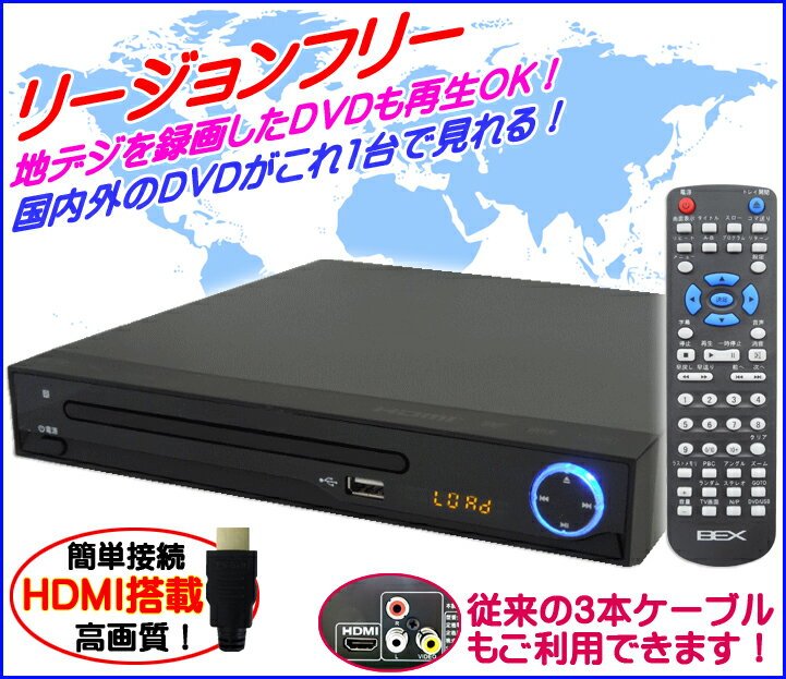 楽天最安値に挑戦！★新品★送料無料★高画質HDMI端子搭載リージョンフリーDVDプレーヤー…...:lifevalue:10001527