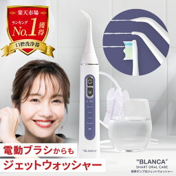 【 SALE／2,010円OFF 】30日9___59まで 口腔洗浄器 ジェットウォッシャー BLANCA ブランカ 2023年5月 新発売 電動歯ブラシとフロスを同時に使える 歯垢 口臭 対策 音波洗浄 ウォーターフロス 電動歯ブラシ 歯周ポケット <strong>歯間ブラシ</strong>