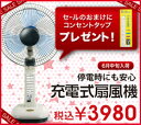 ★オープニング記念★充電式　内蔵扇風機！（大）◆なんと6個口タップのおまけ付！◆大容量バッテリーのみで扇風機は最大10時間駆動！羽サイズは直径約30cm！LEDライトも付いて災害や停電時にも最適！