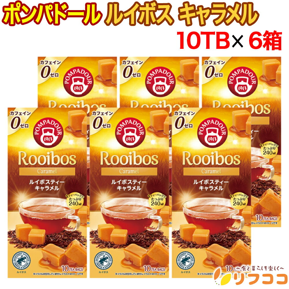【楽天スーパーSALE期間限定 全商品対象クーポン配布中】ポンパドール ルイボスティー キャラメル （1.75g×10TB入り）×6箱セット ドイツ産 ティーバッグ お買い得 紅茶 POMPADOUR プレゼント ギフト