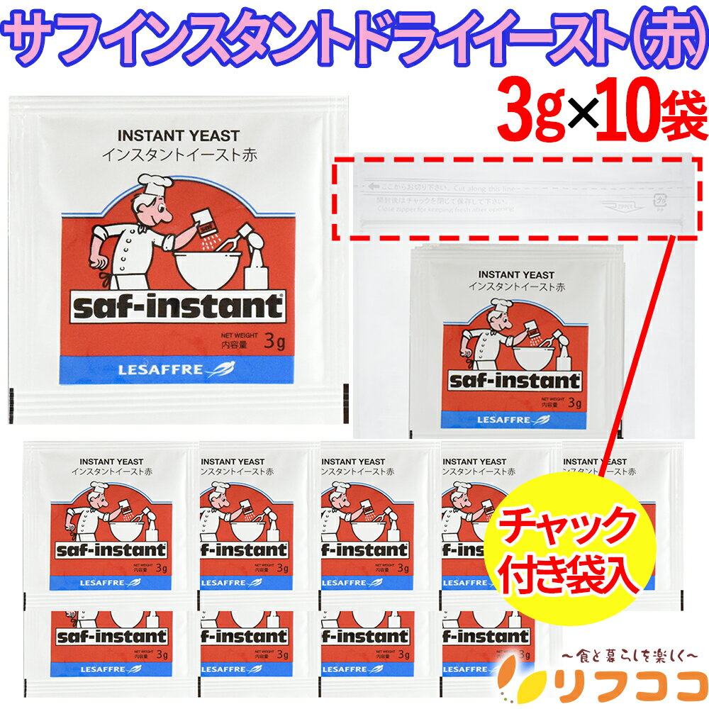 【楽天スーパーSALE期間限定 対象商品セール中】(賞味期限2027/5/13以降)サフ インスタント ドライイースト (赤) 3g×10袋 フランスパン 生イースト ドライイースト 酵母 低糖性 ルサッフル リフココオリジナルチャック付き袋入り（メール便発送・追跡番号有り）