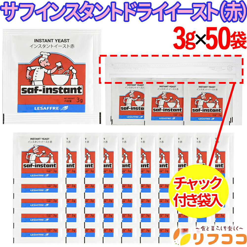 【楽天スーパーSALE期間限定 対象商品セール中】(賞味期限2027/8/19以降)サフ インスタント ドライイースト (赤) 3g×50袋 フランスパン 生イースト ドライイースト 酵母 低糖性 ルサッフル リフココオリジナルチャック付き袋入り（メール便発送・追跡番号有り）