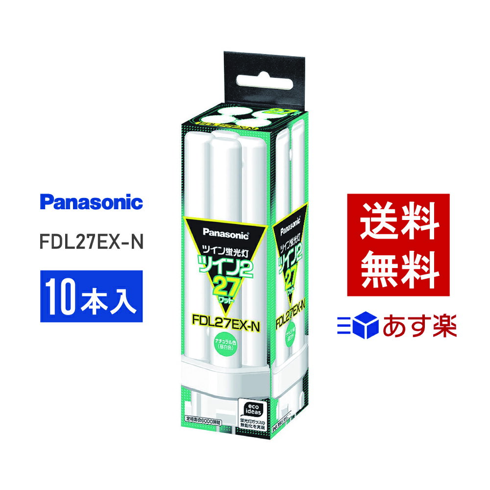 【在庫有り】 パナソニック <strong>FDL27EX-N</strong> <strong>10本</strong>セット 昼白色 コンパクト形蛍光灯【あす楽】