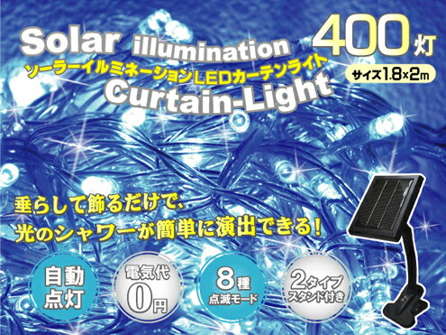 ソーラーイルミネーションライト　LEDカーテンライト　400灯（ブルー＆ホワイト）【レビュ…...:light-kan:10000631