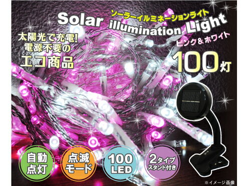 ソーラーイルミネーションライト　ピンク＆ホワイト（100灯）SL032　【商品レビューを書…...:light-kan:10000627