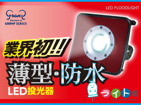 LED投光器10W　薄型投光器　完全防水　富士倉　GP-101...:light-kan:10002380
