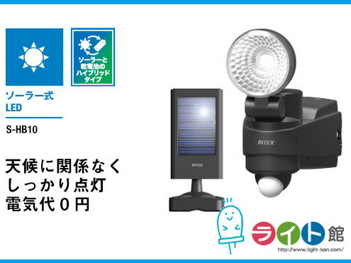 ライテックス　ソーラーセンサーライト　ハイブリッドLED 1W×1灯　S-HB10...:light-kan:10002137