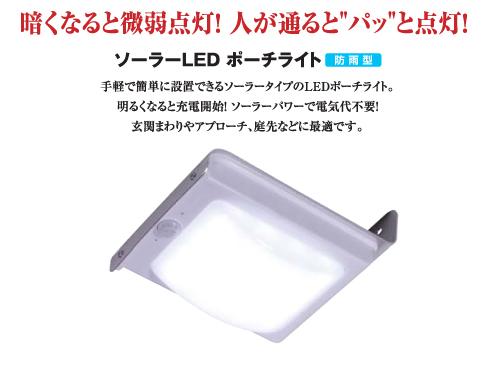 ソーラーLEDポーチライト　防雨型　日動工業 SLP-16PIR-4500K...:light-kan:10000291