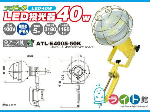 電球型LED交換球 日動工業 エコビック 40W 投光器（アース付） ATL-E4005-50K...:light-kan:10002611