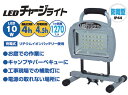 充電式LEDチャージライト 日動工業 BAT-10W-L24PMS