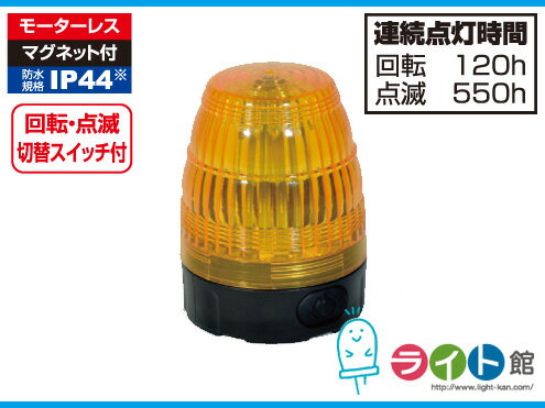 電池式LED小型回転灯 LEDフラッシャー75［黄］　日動工業 NLF75-BA-Y...:light-kan:10002403