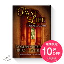【10%OFF:4日20:00~11日1:59】 パストライフオラクルカード 【 日本語解説書付き ドリーン・バーチュー ブライアン・ワイス オラクルカード セルフケア 】