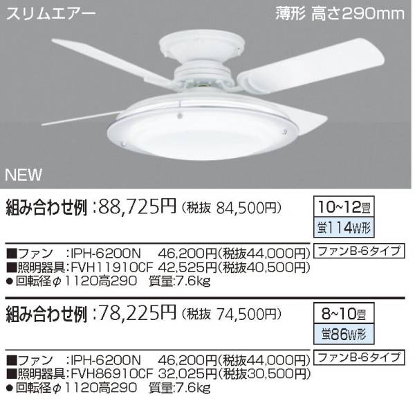 【代引手数料無料】【在庫あり】調光で節電！　調光シーリングファン　東芝シーリングファン　IPH6200M＋FVH86910CF