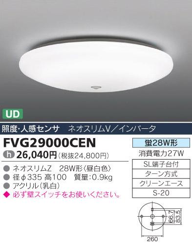 【在庫あり】東芝センサー付ライト　FVG29000CEN 昼白色