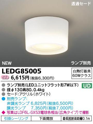 【送料無料】【在庫あり】東芝　小形LEDシーリングダウンライト　LEDユニットフラット形付(電球色）　LEDG85005＋LDF6L-GX53付